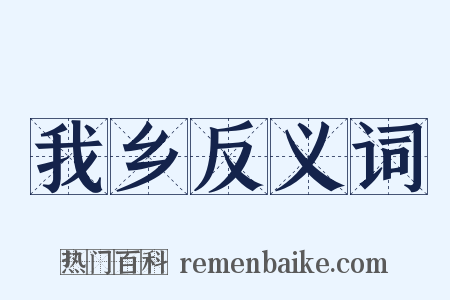 我乡反义词是什么意思的图片